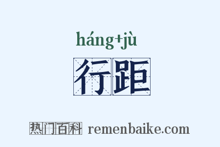 行距是什么意思的图片